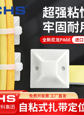 CHS长虹自粘式定位片扎带固定座吸盘电线收纳卡扣超粘力进口背胶