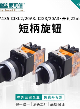 爱可信LA135-11XL3/20A3短柄旋钮开关二档三档旋转按钮开关22mm黑