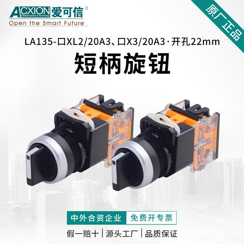 爱可信LA135-11XL3/20A3旋钮开关
