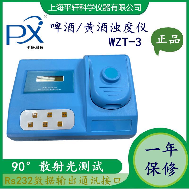 厂家上海平轩WZT-3数显啤酒 黄酒浊度计数字浊度仪 分析仪 高精度