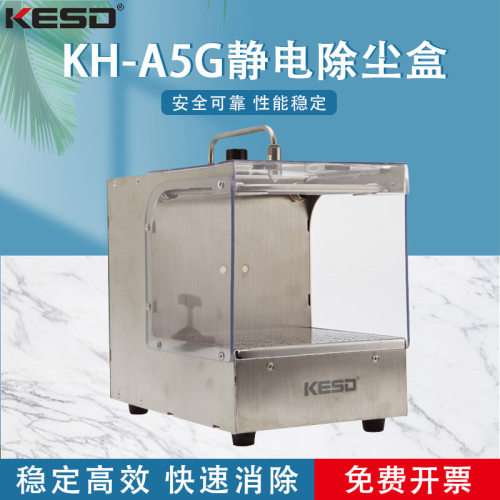 【凯仕德/KESD】KH-A5G静电除尘盒消除静电盒除尘箱静电除尘器