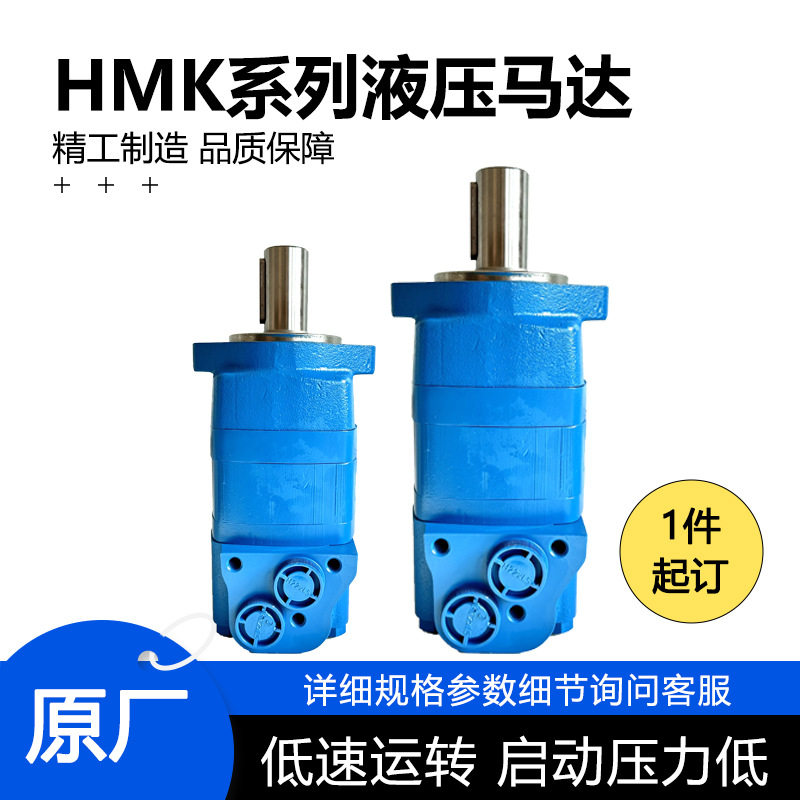 金佳HMK液压马达 摆线式液压驱动装置 农业机械/港口机械供应配件图片