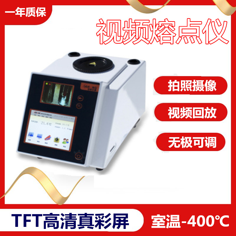 多样品熔点仪视频熔点仪大颗粒熔点仪自动熔点仪