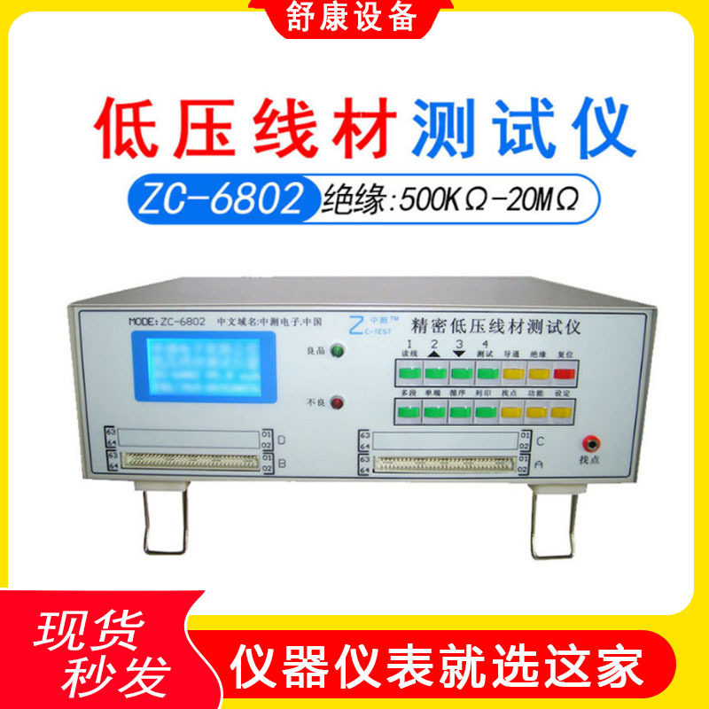 现货中测高精度256点线材检测仪ZC-6802低压线材测试机排线测试仪,五金/工具,电镀电容表,淘宝优惠券,粉丝福利购,淘宝优惠卷