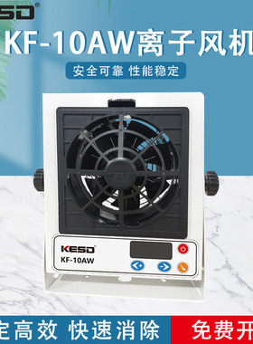【凯仕德/KESD】KF-10AW单头台式离子风机消除工业离子风扇防静电
