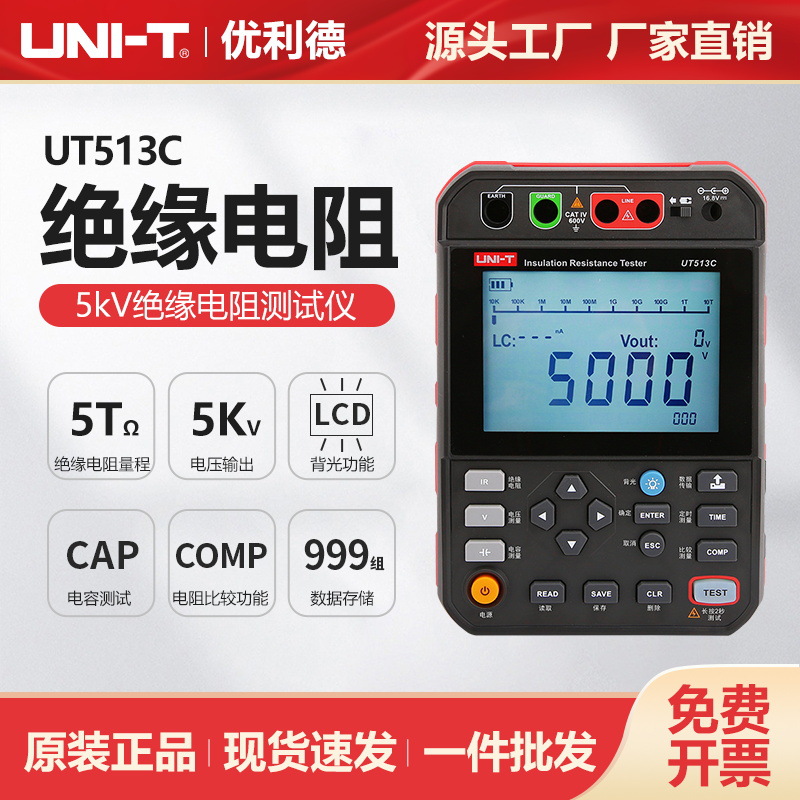 优利德工业品UT513C数字式高压绝缘电阻测试仪5kV电缆电机测试仪