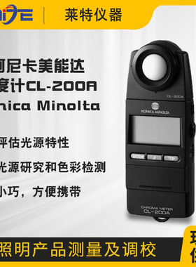 现货日本柯尼卡美能达照度计 KONICA MINOLT CL-200A 色彩亮度计