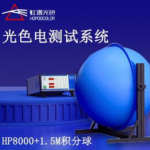 虹譜光色燈具光通量色溫測試儀HP8000積分球測試系統