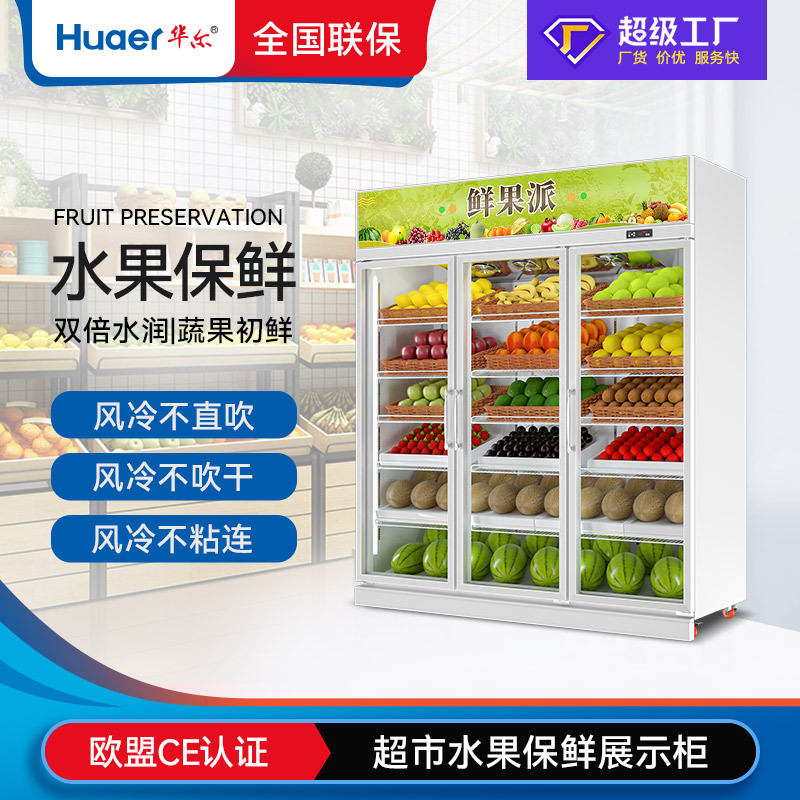 华尔便利水果店冷藏柜超市冰柜商用冰箱展示柜立式水果保鲜柜