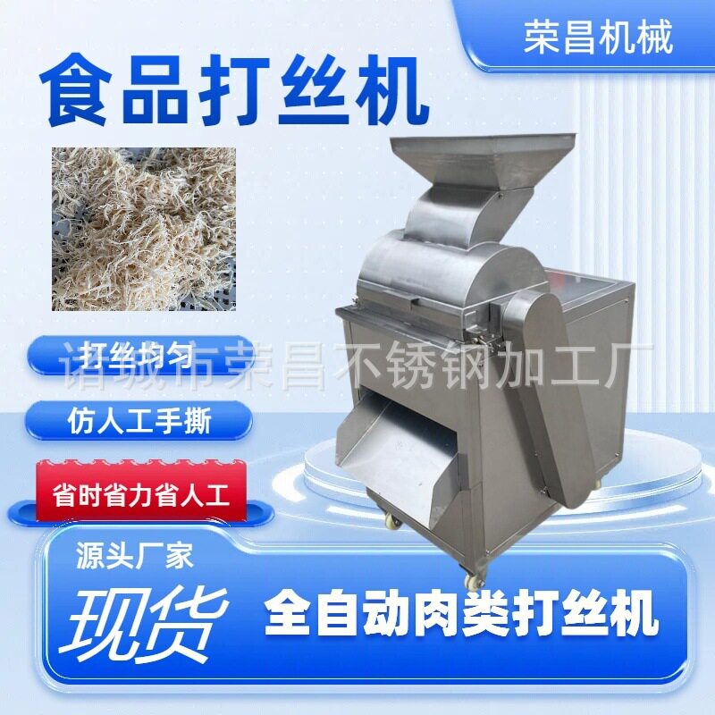 全自动冻干鸡胸肉打丝机牛肉打