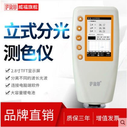FRU威福光电WN700D分光测色仪WN700S可切换口径便携式分光测色计