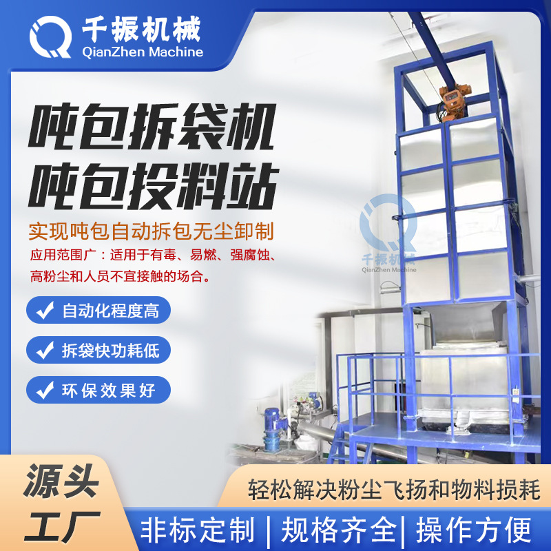 定制吨包破袋投料机密闭式石灰碳粉吨包投料站无尘自动吨袋拆包