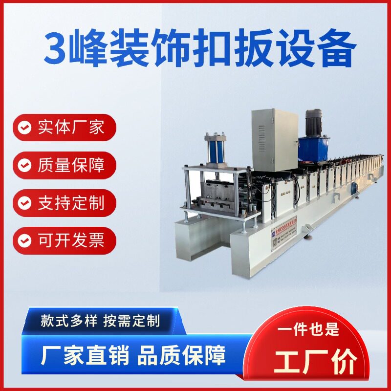 现货 3峰装饰扣板机 广告牌匾生产设备性能稳定工作效率高