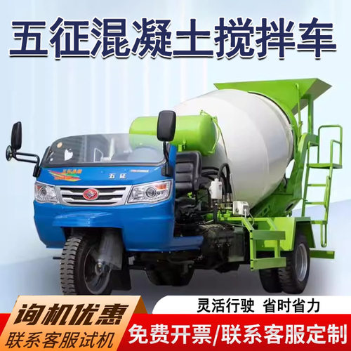 三轮混凝土运输车五征水泥搅拌车商砼小罐车五轮搅拌车水泥砂浆车