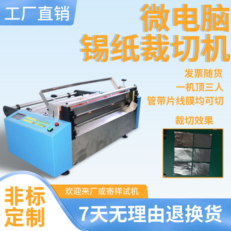 微电脑锡纸裁切机全自动绝缘纸切纸机不干胶纸切割机上胶纸切断机