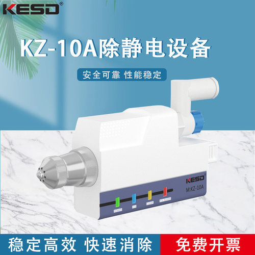 KESD凯仕德离子风嘴除静电设备KZ-10A