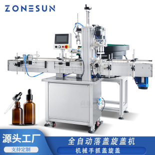 精油滴管瓶化妆液自动送盖落盖机 ZONESUN全自动机械手抓盖旋盖机