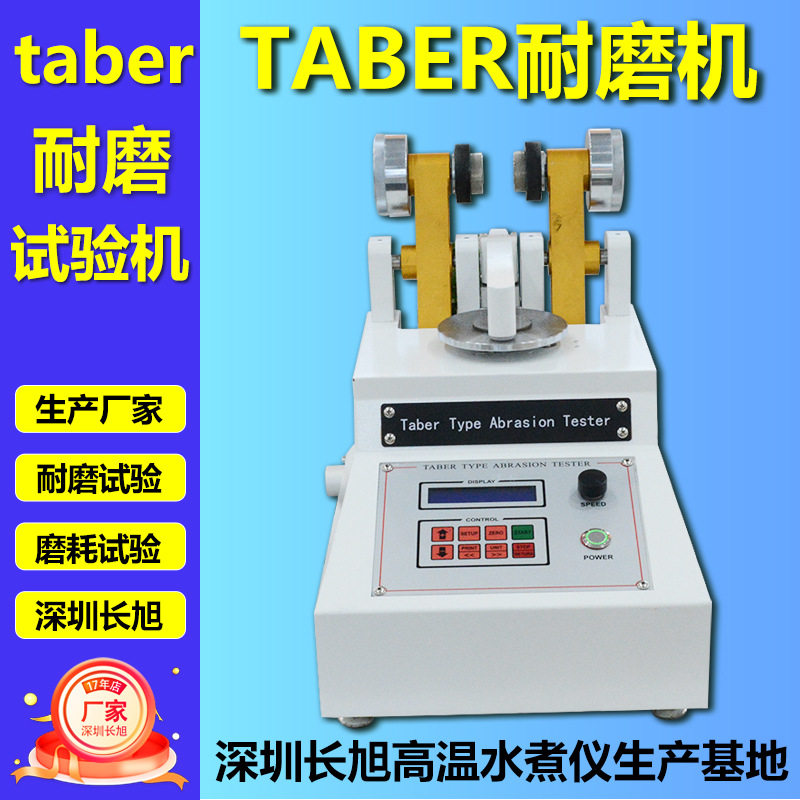 Taber磨耗试验机天然橡胶磨耗测试仪漆膜纸地板皮革塑胶件耐磨仪