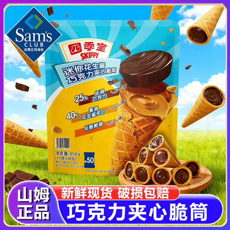 山姆迷你花生酱巧克力夹心脆筒0反式休闲零食儿童甜筒夹心饼正品