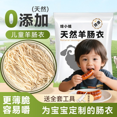 天然儿童羊肠肠衣灌香肠家用商用火腿烤肠子衣自制肠食品级细肠衣