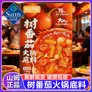 山姆有言有味树番茄火锅底料大块番茄鲜香浓郁0添加独立包装正品