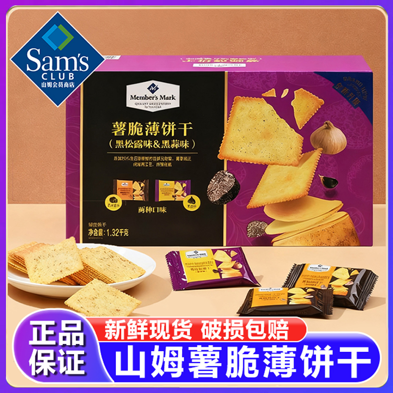 山姆薯脆薄饼干黑松露黑蒜味代购下午茶休闲零食点心年货会员正品