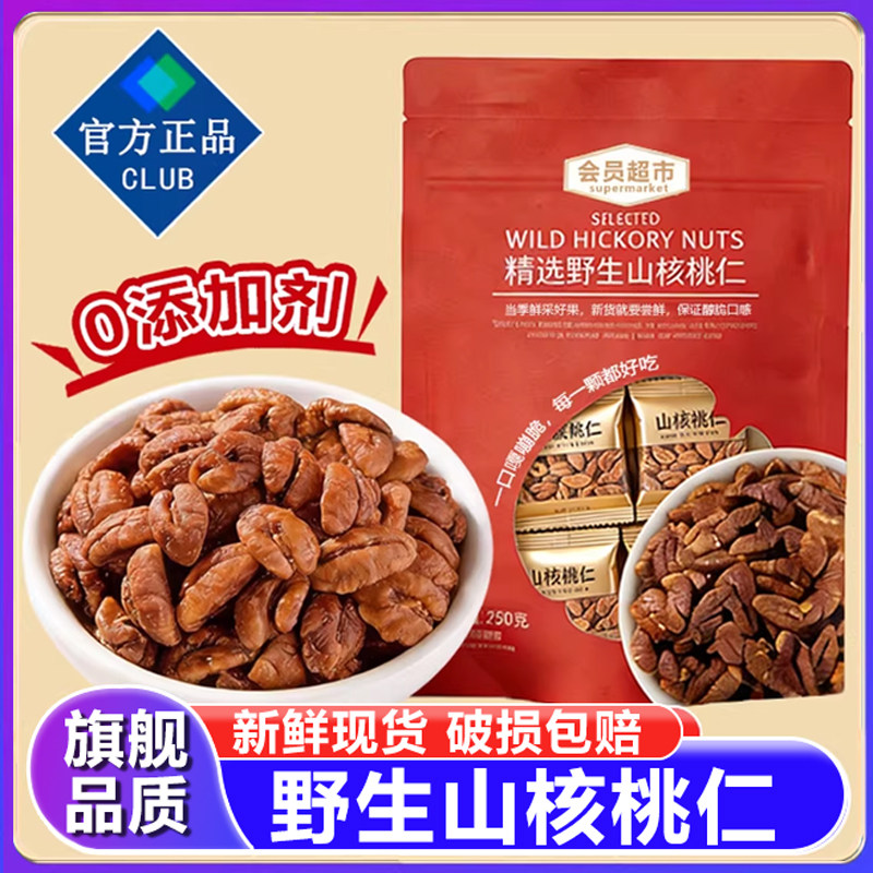 因味山姆野生山核桃仁官方旗舰店孕妇儿童独小包装新货坚果零食
