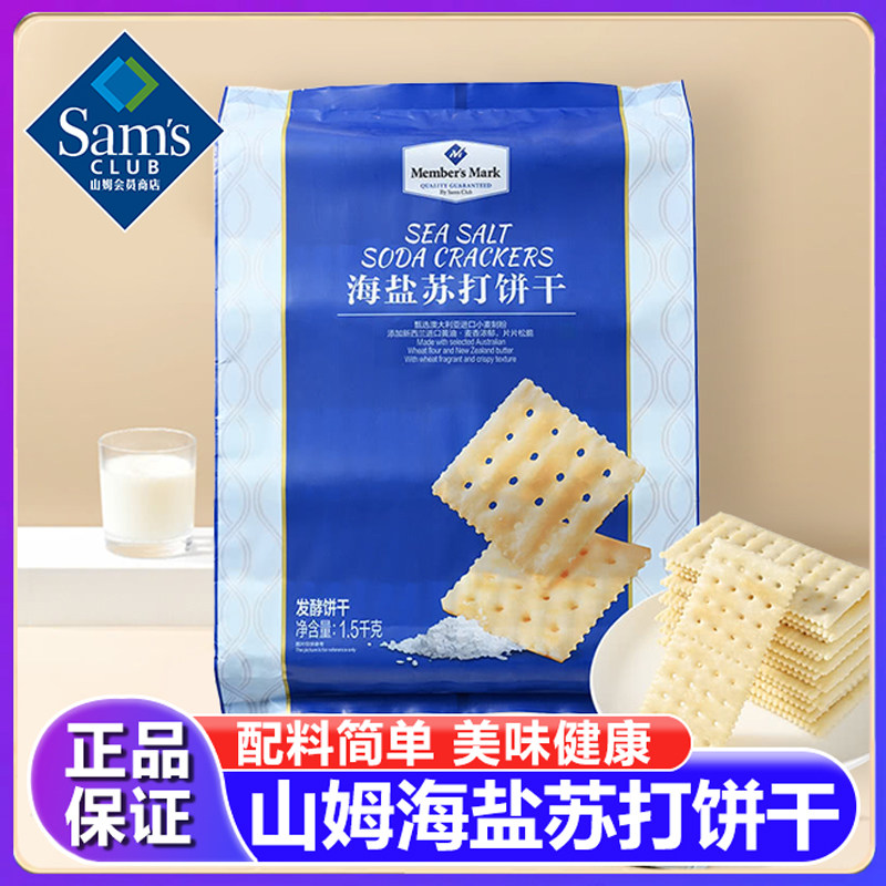 山姆海盐苏打饼干独立包装咸味无蔗糖孕妇零食会员超市官方旗舰店图片