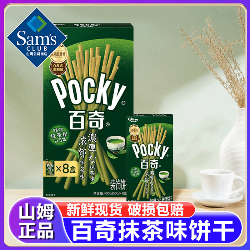 山姆百奇格力高浓郁抹茶味装饰饼干会员超市代购儿童小零食旗舰店
