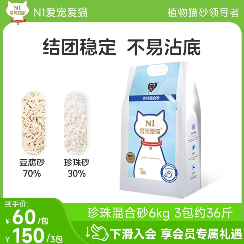 N1爱宠爱猫珍珠混合猫砂除臭不沾底木薯豆腐植物砂猫咪用品6kg/包