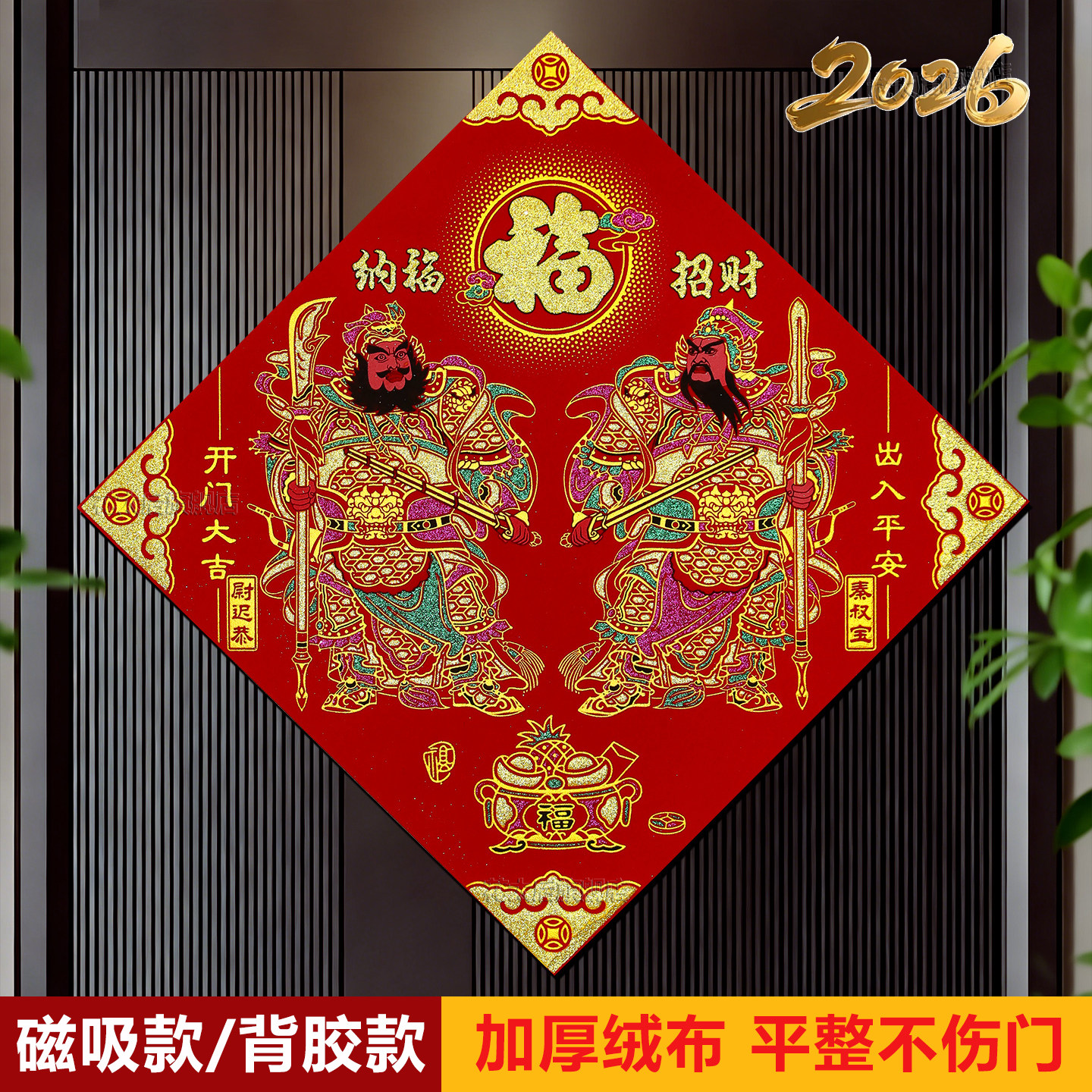 2026新款镇宅门神贴磁吸防盗门尉迟恭秦叔宝绒布贴画新年春节装饰