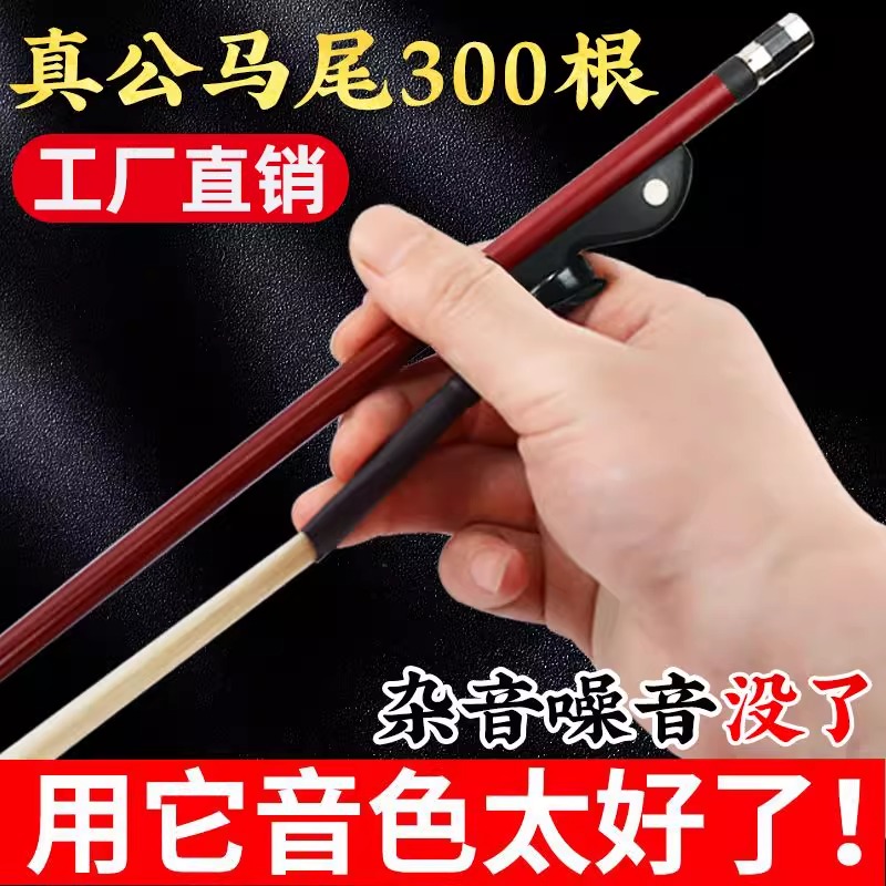 专业二胡弓厂家直销天然马