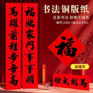 2026马年新款书法对联全年红耐晒不褪色春联净版纸黑字红底福字贴