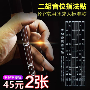 德国(买1送1)二胡音阶音位贴对照表二胡音准指法图把音位表训练器