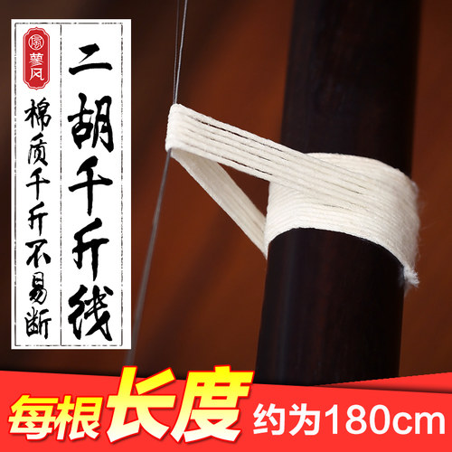 二胡千斤/二胡棉质千斤线/千金线