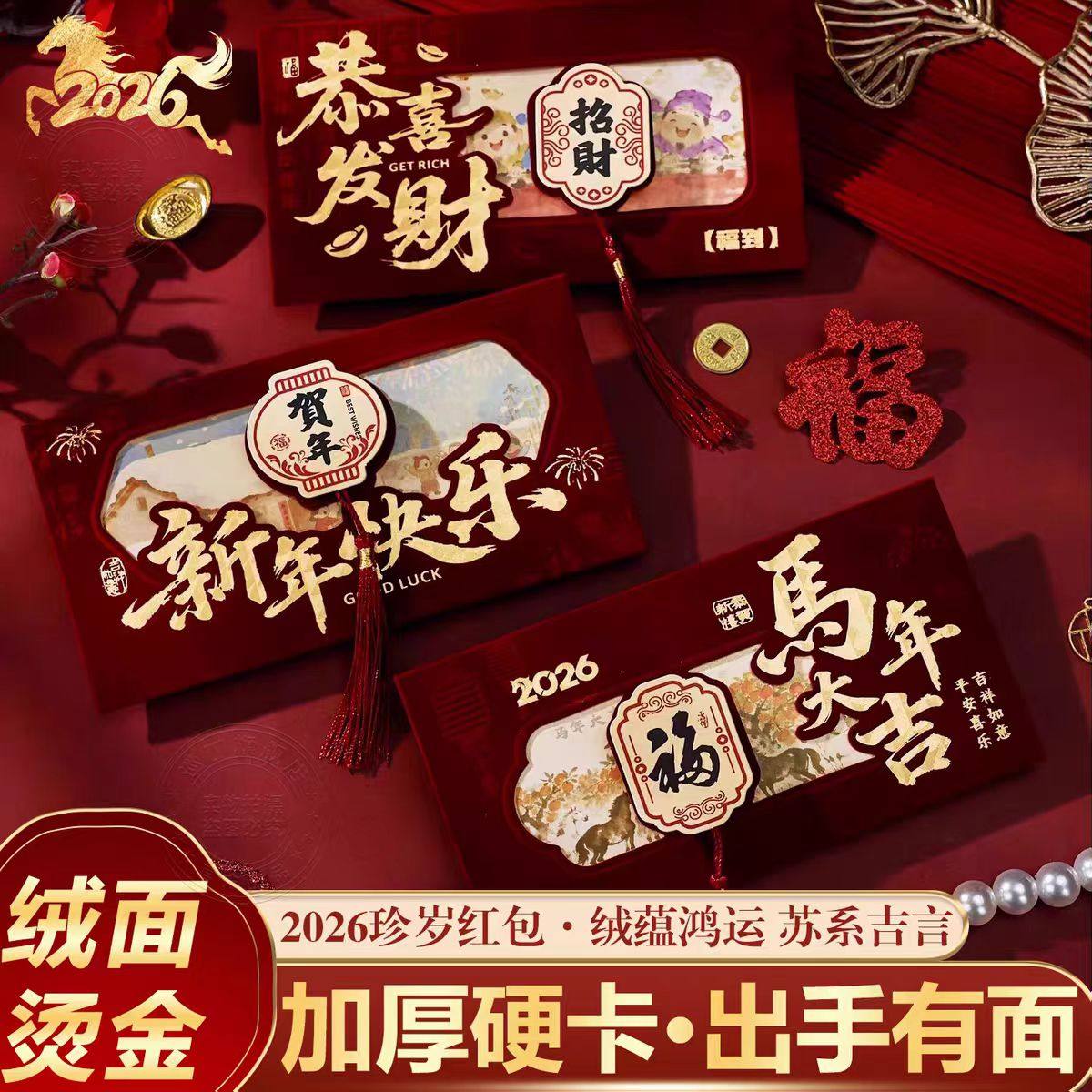 新年红包2026新款中式压岁包马年千元利是封春节祝福创意红包袋,节庆用品/礼品,对联,淘宝优惠券,粉丝福利购,淘宝优惠卷