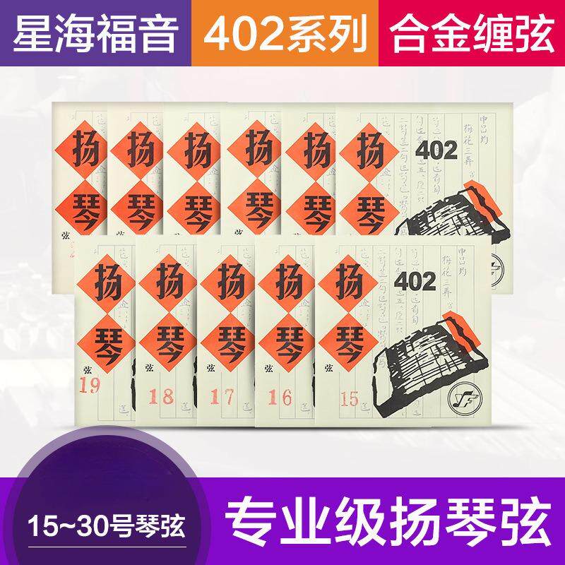 扬琴琴弦402型扬琴弦15-30号专业级合金缠弦专业钢丝制作扬琴