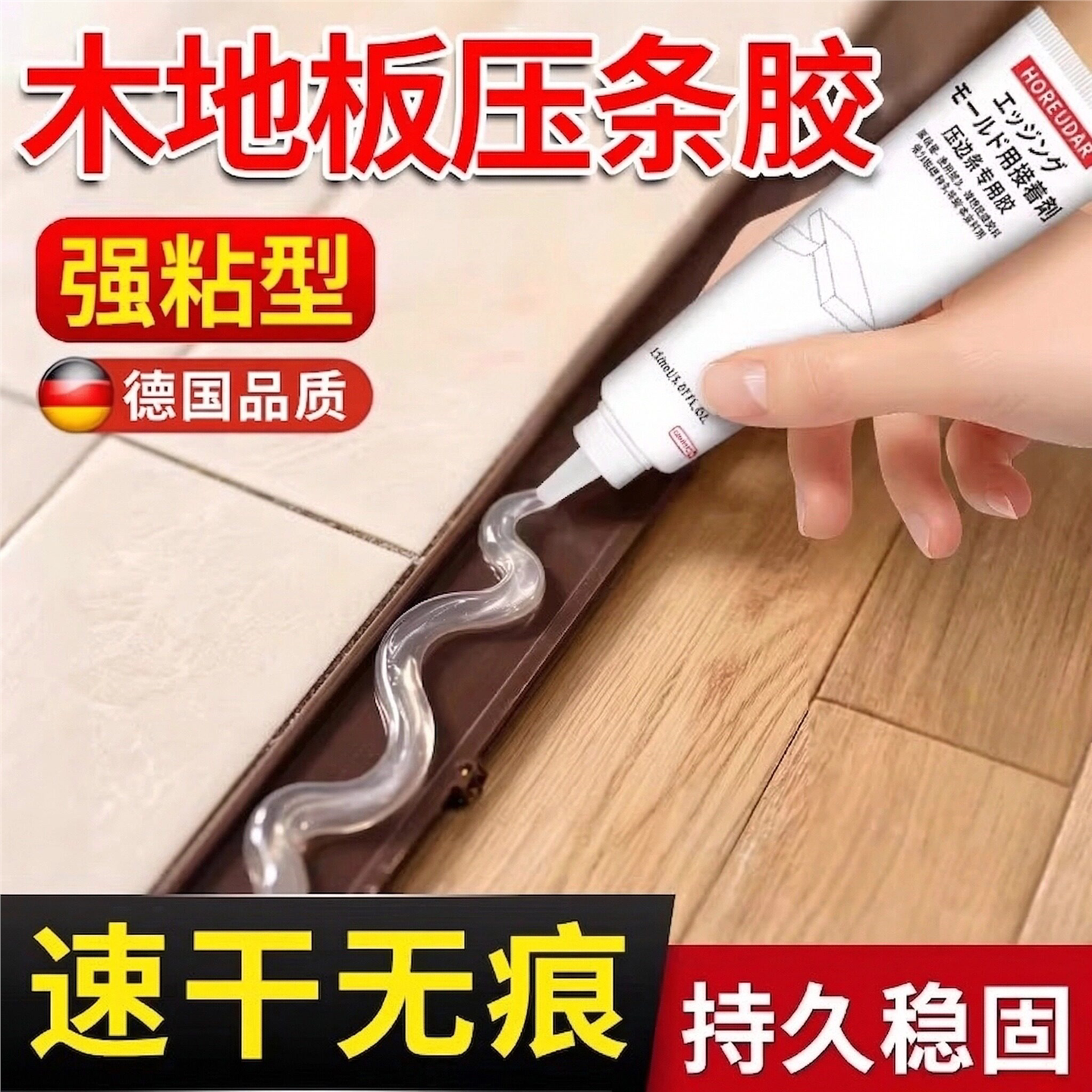 德国木地板压条专用胶过门收口条专用胶踢脚线脱落胶粘合剂免钉胶
