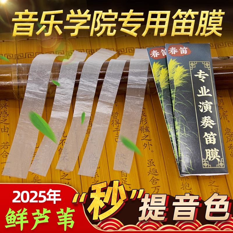 【演奏级】笛膜套装笛子竹笛专业芦苇膜和专用笛膜胶乐器配件