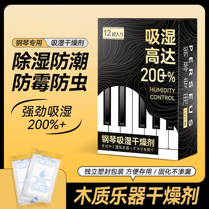 钢琴专用干燥剂除湿器防潮木质乐器吉他通用高吸湿防霉包保养护理