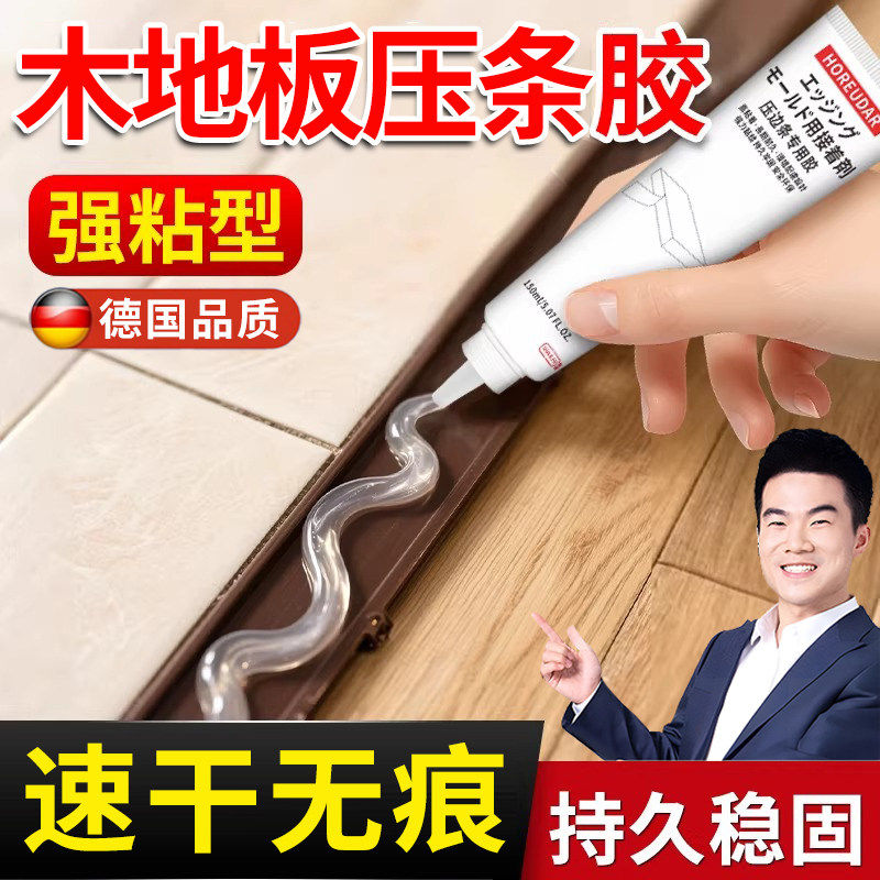 德国木地板压条专用胶过门收口条专用胶踢脚线脱落胶粘合剂免钉胶