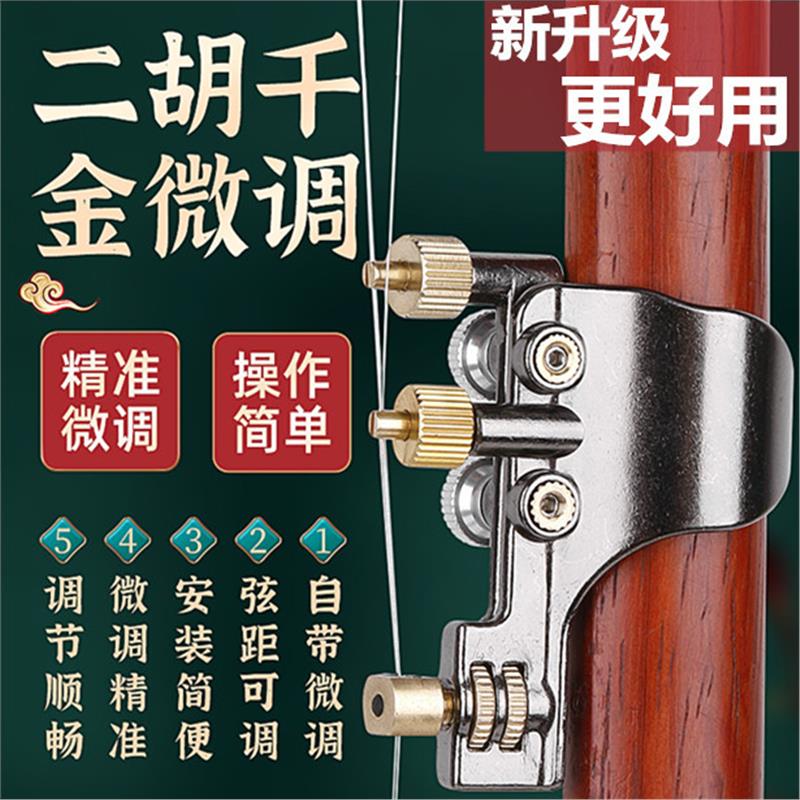 新型二胡千斤微调多功能可