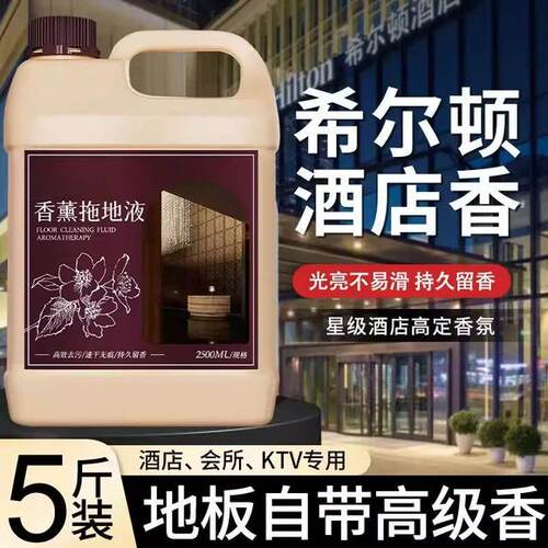 希尔顿香薰拖地液瓷砖清洁剂强力