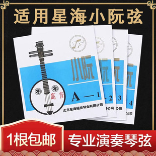 德国适用星海小阮弦1-4弦全套弦线专业防锈好用琴弦乐器配件包邮