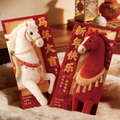 2026立体毛绒马年红包定制