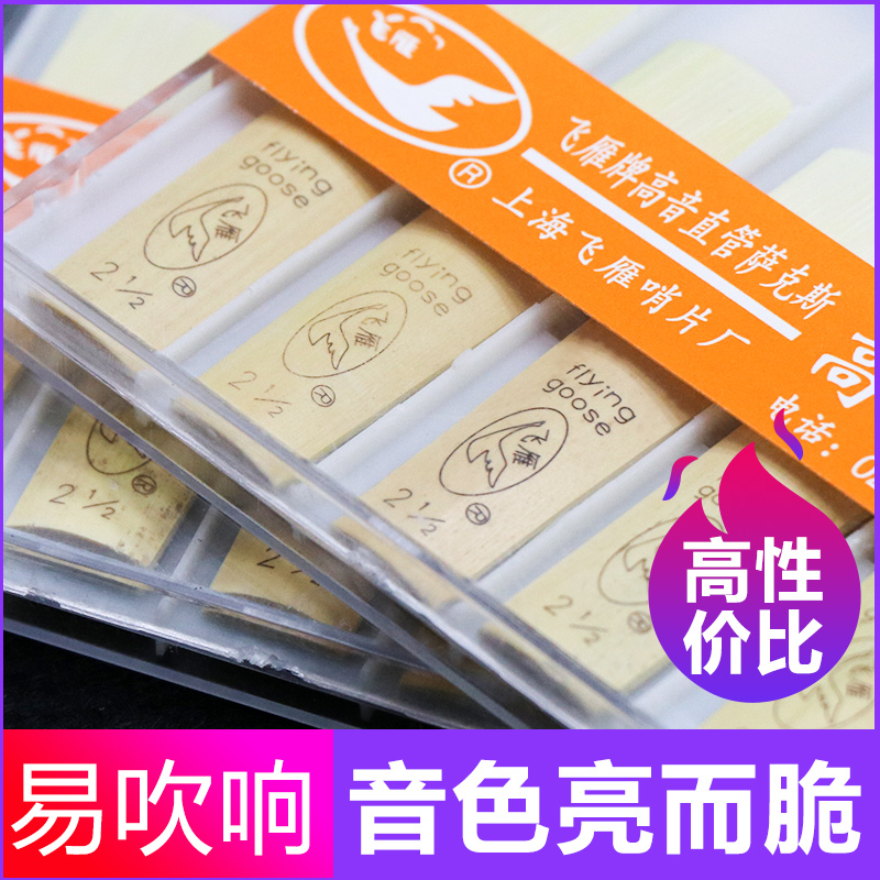 飞雁降B高音萨克斯哨片直