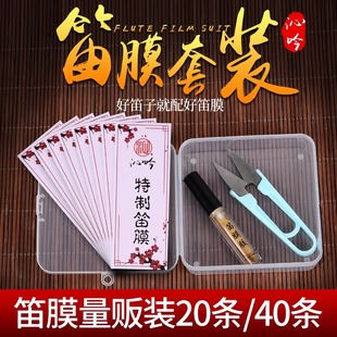 专业笛膜套装20/40条高级竹笛膜正品笛子膜专用笛膜胶收纳盒割刀