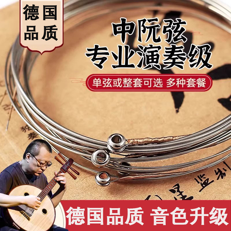 德国专业演奏中阮琴弦1/2/3/4套