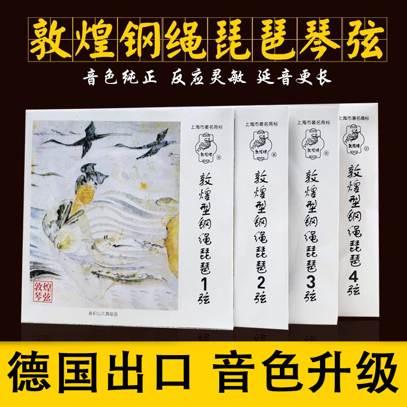 敦煌型钢绳琵琶弦成人专业儿童初学通用1-4号套弦敦煌牌琵琶琴弦