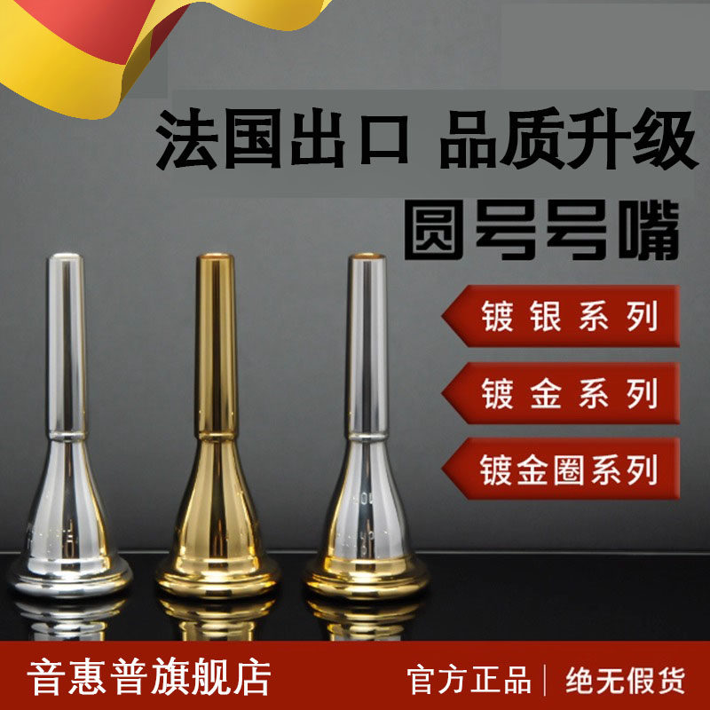 法国出口圆号号嘴黄铜镀银圆号乐器通用型圆号演奏吹嘴配件